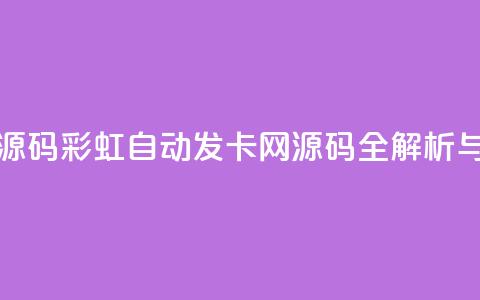 彩虹自动发卡网源码 - 彩虹自动发卡网源码全解析与应用指南! 第1张 彩虹自动发卡网源码 - 彩虹自动发卡网源码全解析与应用指南! 第1张