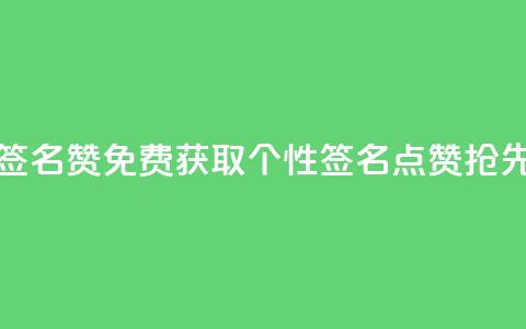 免费领qq个性签名赞 - 免费获取QQ个性签名点赞,抢先领取!! 第1张 免费领qq个性签名赞 - 免费获取QQ个性签名点赞,抢先领取!! 第1张