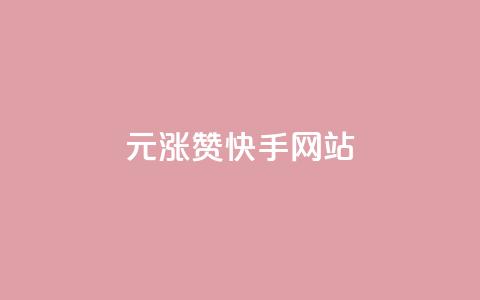 1元涨100赞快手网站,小红书低价赞下单平台 - 子潇网络快手业务平台 快手刷ks粉 第1张 1元涨100赞快手网站,小红书低价赞下单平台 - 子潇网络快手业务平台 快手刷ks粉 第1张