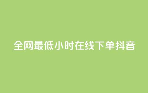 全网最低24小时在线下单抖音,QQ空间访问量在线下单 - 云小店24小时自助下单 拼多多免费带走1件礼物 第1张 全网最低24小时在线下单抖音,QQ空间访问量在线下单 - 云小店24小时自助下单 拼多多免费带走1件礼物 第1张