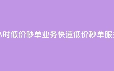 Ks24小时低价秒单业务(快速低价秒单服务 - Ks24小时新标题) 第1张 Ks24小时低价秒单业务(快速低价秒单服务 - Ks24小时新标题) 第1张