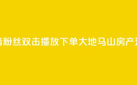 抖音粉丝双击播放下单0.01大地马山房产活动,彩虹发卡网官网 - 807卡盟网 抖音1到60级价格表 第1张 抖音粉丝双击播放下单0.01大地马山房产活动,彩虹发卡网官网 - 807卡盟网 抖音1到60级价格表 第1张
