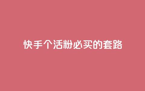 快手1000个活粉必买的套路,qq点赞软件下载免费最新版 - ks业务免费涨赞 抖音如何快速达到1000粉丝 第1张 快手1000个活粉必买的套路,qq点赞软件下载免费最新版 - ks业务免费涨赞 抖音如何快速达到1000粉丝 第1张