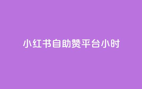 小红书自助赞平台24小时,24小时自助服务平台 - 免费业务自助下单网站 qq24小时qq业务平台便宜 第1张 小红书自助赞平台24小时,24小时自助服务平台 - 免费业务自助下单网站 qq24小时qq业务平台便宜 第1张