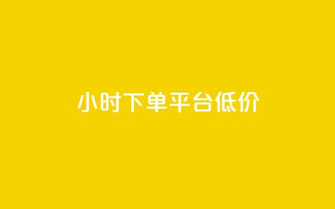 ks24小时下单平台低价,dym卡盟 - 抖音真人自定义评论业务 低价刷一万qq资料卡 第1张 ks24小时下单平台低价,dym卡盟 - 抖音真人自定义评论业务 低价刷一万qq资料卡 第1张