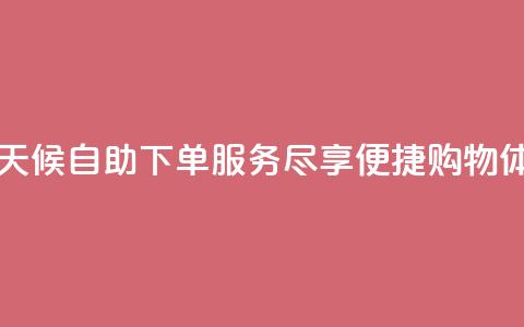 云商城全天候自助下单服务尽享便捷购物体验 第1张 云商城全天候自助下单服务尽享便捷购物体验 第1张