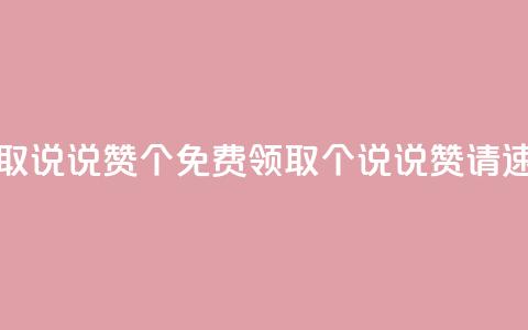 免费领取qq说说赞30个(免费领取30个QQ说说赞,请速来领取!) 第1张 免费领取qq说说赞30个(免费领取30个QQ说说赞,请速来领取!) 第1张