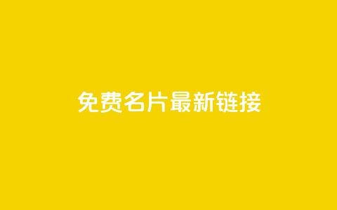 QQ免费名片最新链接 - 免费获取最新QQ名片链接,轻松打造个性名片!~ 第1张 QQ免费名片最新链接 - 免费获取最新QQ名片链接,轻松打造个性名片!~ 第1张