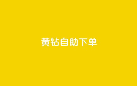 qq黄钻自助下单,qq号自助下单平台 - 24小时免费快手免费涨1w 低价刷qq空间访客量微信支付 第1张