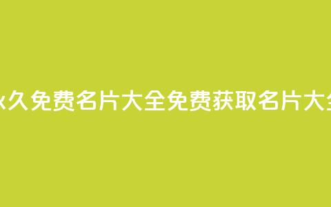 qq所有永久免费名片大全(免费获取QQ名片大全分享) 第1张 qq所有永久免费名片大全(免费获取QQ名片大全分享) 第1张