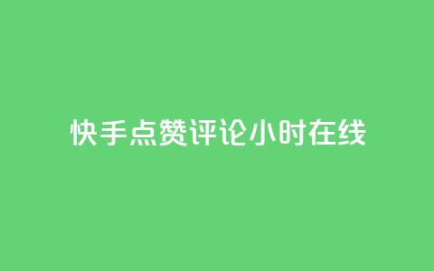 快手点赞评论24小时在线,qq空间访客同一个人记录几次 - 快手抖音免费播放量网站 抖音业务全网最低价24 第1张 快手点赞评论24小时在线,qq空间访客同一个人记录几次 - 快手抖音免费播放量网站 抖音业务全网最低价24 第1张