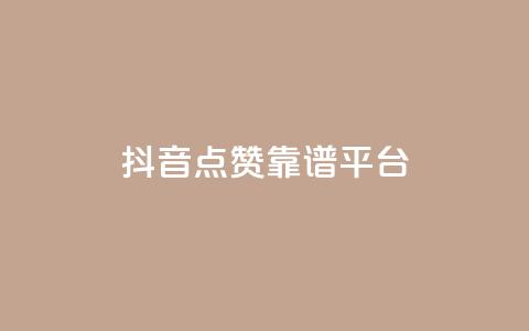 抖音点赞靠谱平台,卡盟平台qq业务qq音乐会员 - 拼多多助力600元要多少人 好友助力事半功倍 第1张 抖音点赞靠谱平台,卡盟平台qq业务qq音乐会员 - 拼多多助力600元要多少人 好友助力事半功倍 第1张