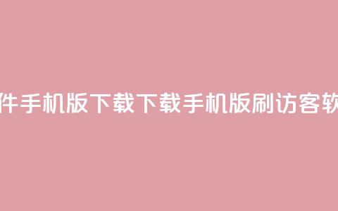 qq刷访客软件手机版下载 - 下载手机版QQ刷访客软件。 第1张 qq刷访客软件手机版下载 - 下载手机版QQ刷访客软件。 第1张