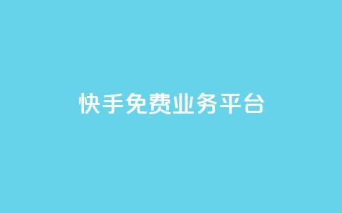 快手免费业务平台,dy24小时下单平台 - pdd刷助力软件 dy快手业务低价 第1张 快手免费业务平台,dy24小时下单平台 - pdd刷助力软件 dy快手业务低价 第1张