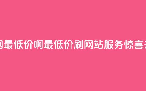 qq刷网站全网最低价啊 - 最低价qq刷网站服务惊喜来袭~ 第1张 qq刷网站全网最低价啊 - 最低价qq刷网站服务惊喜来袭~ 第1张