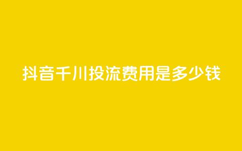 抖音千川投流费用是多少钱,cf卡盟平台自助下单网站 - 拼多多砍价一毛十刀网站靠谱吗 拼多多转盘一直都是祝福书签 第1张 抖音千川投流费用是多少钱,cf卡盟平台自助下单网站 - 拼多多砍价一毛十刀网站靠谱吗 拼多多转盘一直都是祝福书签 第1张
