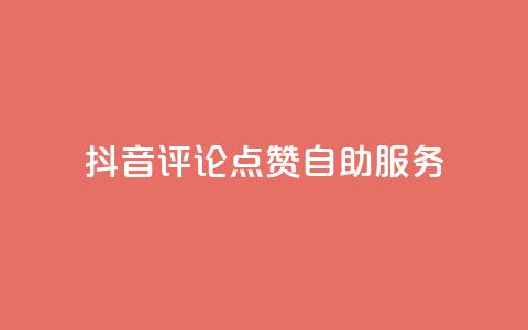 抖音评论点赞24自助服务,1元1000粉 下单平台 - 扣扣点赞 卡盟平台官网最新 第1张 抖音评论点赞24自助服务,1元1000粉 下单平台 - 扣扣点赞 卡盟平台官网最新 第1张