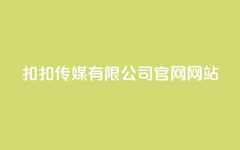 扣扣传媒有限公司官网网站,Ks24小时秒单业务平台 - 抖音怎样养好流量多 彩虹发卡官网授权 第1张 扣扣传媒有限公司官网网站,Ks24小时秒单业务平台 - 抖音怎样养好流量多 彩虹发卡官网授权 第1张