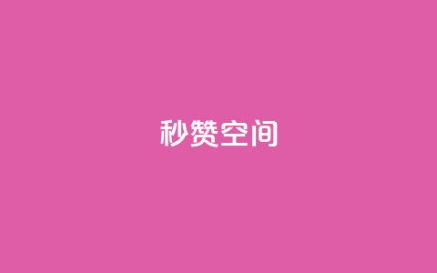 秒赞QQ空间,抖音点赞充值24小时到账 - dy24h自助下单商城 抖音点赞评论机器人 第1张 秒赞QQ空间,抖音点赞充值24小时到账 - dy24h自助下单商城 抖音点赞评论机器人 第1张