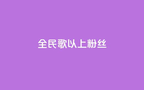全民k歌1000以上粉丝,qq说说赞空间说说的网站 - 涨粉24小时下单 抖音快速涨1000个 第1张 全民k歌1000以上粉丝,qq说说赞空间说说的网站 - 涨粉24小时下单 抖音快速涨1000个 第1张