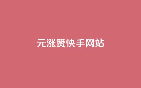 1元涨100赞快手网站,小红书低价赞下单平台 - 子潇网络快手业务平台 快手刷ks粉 第1张 1元涨100赞快手网站,小红书低价赞下单平台 - 子潇网络快手业务平台 快手刷ks粉 第1张
