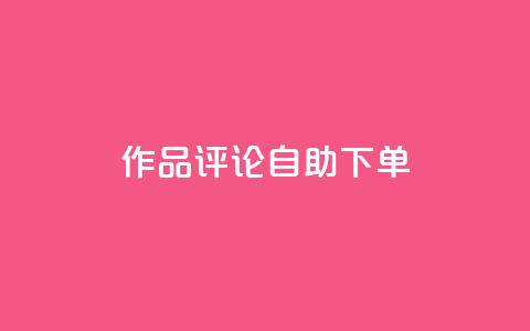 dy作品评论自助下单,ks刷攒链子 - 自助下单在线云商城 快手24小时在线下单平台免费永久 第1张 dy作品评论自助下单,ks刷攒链子 - 自助下单在线云商城 快手24小时在线下单平台免费永久 第1张