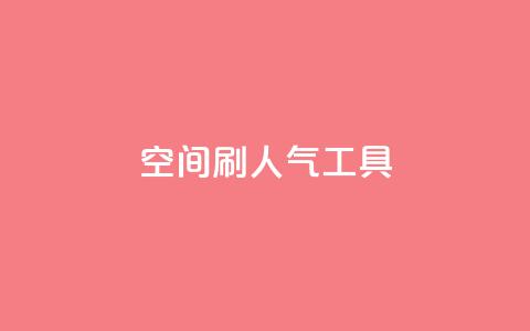 QQ空间刷人气工具,抖音业务低价在线购买 - dy全网最低价下单平台 抖音点赞ks下单 第1张 QQ空间刷人气工具,抖音业务低价在线购买 - dy全网最低价下单平台 抖音点赞ks下单 第1张
