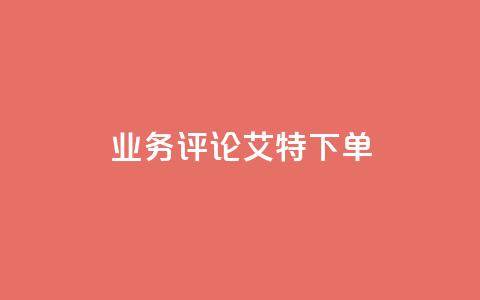 dy业务评论艾特下单,快手免费打call自助平台有哪些 - qq浏览量算自己看的吗 快手粉丝团62级是什么级别 第1张 dy业务评论艾特下单,快手免费打call自助平台有哪些 - qq浏览量算自己看的吗 快手粉丝团62级是什么级别 第1张