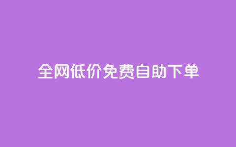 全网低价免费自助下单 - 卡盟最稳定的老平台 第1张 全网低价免费自助下单 - 卡盟最稳定的老平台 第1张