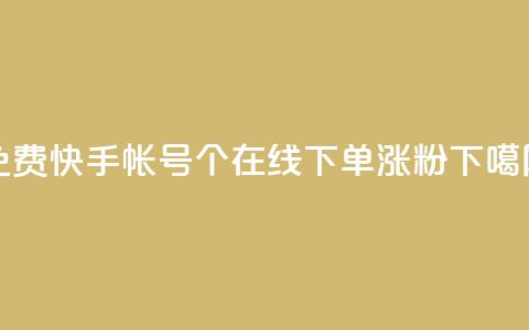免费快手帐号100个 - 在线下单涨粉 第1张 免费快手帐号100个 - 在线下单涨粉 第1张