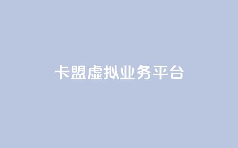 卡盟虚拟业务平台,qq超级会员卡盟平台 - 抖音点赞充值微信支付 亿点卡盟 第1张 卡盟虚拟业务平台,qq超级会员卡盟平台 - 抖音点赞充值微信支付 亿点卡盟 第1张