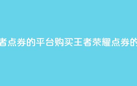 低价买王者点券的平台(购买王者荣耀点券的经济平台) 第1张 低价买王者点券的平台(购买王者荣耀点券的经济平台) 第1张