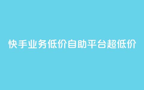 快手业务低价自助平台超低价,抖音24级财富等级消费多少钱 - 抖音9元63钻在哪充值 抖音怎么充值最划算 第1张 快手业务低价自助平台超低价,抖音24级财富等级消费多少钱 - 抖音9元63钻在哪充值 抖音怎么充值最划算 第1张