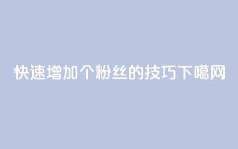快速增加1000个粉丝的技巧 第1张 快速增加1000个粉丝的技巧 第1张