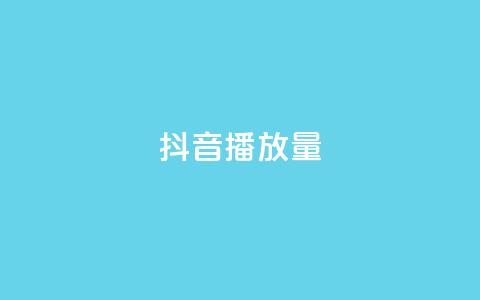 抖音播放量,王者1元秒一万赞 - pdd助力网站 众人帮ios官网下载安装 第1张 抖音播放量,王者1元秒一万赞 - pdd助力网站 众人帮ios官网下载安装 第1张