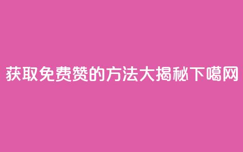 获取qq免费5000赞的方法大揭秘 第1张 获取qq免费5000赞的方法大揭秘 第1张
