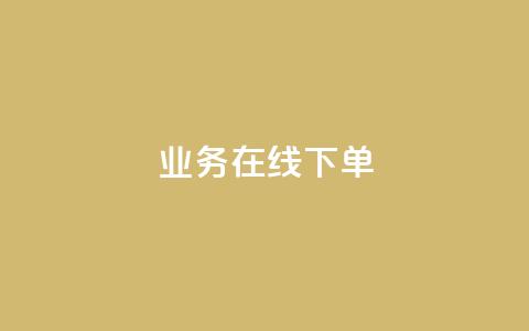qq业务在线下单,免费的QQ名片的名称 - qq资料卡点赞怎么变多 24小时收微信靠谱回收 第1张 qq业务在线下单,免费的QQ名片的名称 - qq资料卡点赞怎么变多 24小时收微信靠谱回收 第1张