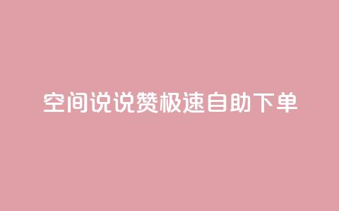 qq空间说说赞极速自助下单 - qq空间说说点赞快速自助下单全攻略! 第1张 qq空间说说赞极速自助下单 - qq空间说说点赞快速自助下单全攻略! 第1张