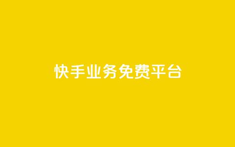 快手业务免费平台,qq空间说说赞真人点赞1000 - 抖音推流工具有哪些 QQ空间名片点赞软件 第1张 快手业务免费平台,qq空间说说赞真人点赞1000 - 抖音推流工具有哪些 QQ空间名片点赞软件 第1张