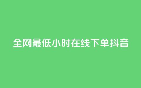 全网最低24小时在线下单抖音 - qq说说赞在线自助下单网站 第1张 全网最低24小时在线下单抖音 - qq说说赞在线自助下单网站 第1张