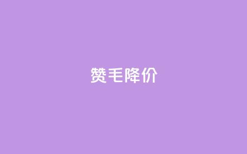 1000赞1毛,Ks降价! 第1张 1000赞1毛,Ks降价! 第1张