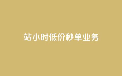 b站24小时低价秒单业务,自助下单浏览量 - 0元下单1秒付款 抖音点赞双击播放0.01下单大地房产马山肥装修活动 第1张 b站24小时低价秒单业务,自助下单浏览量 - 0元下单1秒付款 抖音点赞双击播放0.01下单大地房产马山肥装修活动 第1张