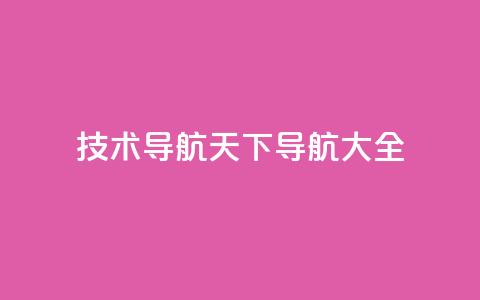 qq技术导航天下(QQ导航大全) 第1张 qq技术导航天下(QQ导航大全) 第1张
