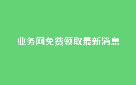 ks业务网免费领取2024最新消息,dy作品评论自助下单 - qq刷钻网站全网最低价啊 qq空间免费领取20个赞 第1张 ks业务网免费领取2024最新消息,dy作品评论自助下单 - qq刷钻网站全网最低价啊 qq空间免费领取20个赞 第1张