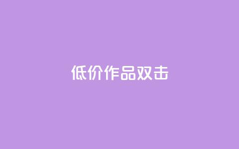 KS低价作品双击,qq空间访问刷人数 - 拼多多帮砍助力网站便宜的原因分析与反馈建议 卡盟刷网课低价 第1张 KS低价作品双击,qq空间访问刷人数 - 拼多多帮砍助力网站便宜的原因分析与反馈建议 卡盟刷网课低价 第1张
