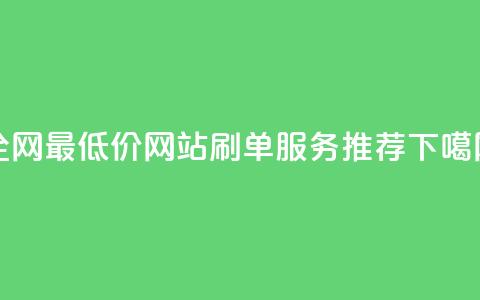 qq全网最低价网站刷单服务推荐 第1张 qq全网最低价网站刷单服务推荐 第1张