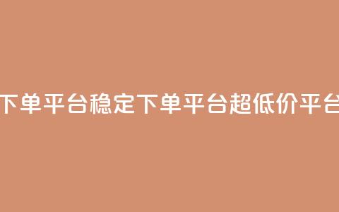 dy下单平台-ks-dy-稳定下单平台-超低价平台,一元刷3000个假粉 - 彩虹货源网 自助QQ业务 第1张 dy下单平台-ks-dy-稳定下单平台-超低价平台,一元刷3000个假粉 - 彩虹货源网 自助QQ业务 第1张