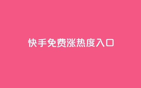 快手免费涨热度入口,快手点赞购买网站平台 - 直播间人气协议网站 超低价qq业务商城 第1张 快手免费涨热度入口,快手点赞购买网站平台 - 直播间人气协议网站 超低价qq业务商城 第1张