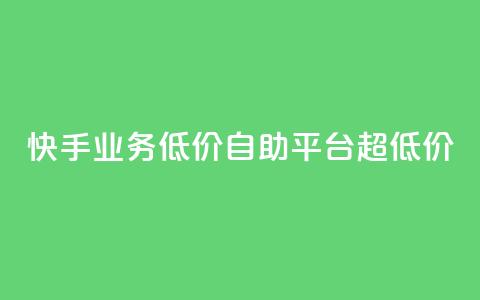 快手业务低价自助平台超低价,点赞粉丝下单网站 - 抖音播放量软件免费 qq待刷免费访客 第1张 快手业务低价自助平台超低价,点赞粉丝下单网站 - 抖音播放量软件免费 qq待刷免费访客 第1张