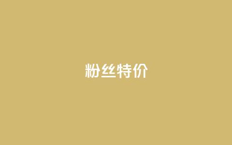dy粉丝特价,24小时自助下单全网最低价 - 拼多多扫码助力群 拼多多cookie怎么获取 第1张 dy粉丝特价,24小时自助下单全网最低价 - 拼多多扫码助力群 拼多多cookie怎么获取 第1张